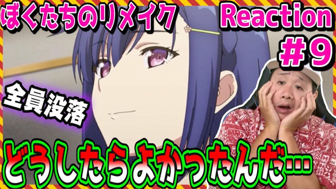 【Reaction】ぼくたちのリメイク 第9話を見た日本人の反応【リアクション】-Japanese anime reaction|ぼくリメ Remake our Life