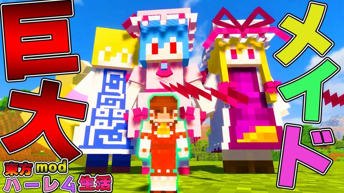 【マイクラ】東方メイドさんなんかデカくない!?part6【Touhou Little Maid/ゆっくり実況/マインクラフト/Minecraft/まいくら/東方リトルメイド】