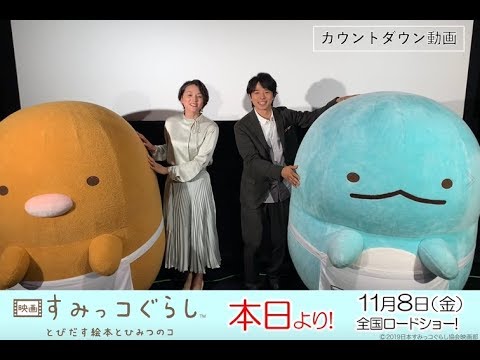 【本日公開!】11/8(金)公開『映画 すみっコぐらし とびだす絵本とひみつのコ』カウントダウン動画