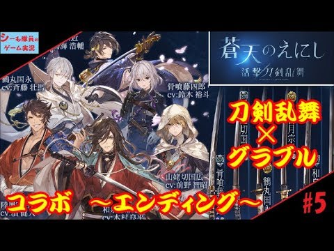 【グラブル実況/活撃刀剣乱舞コラボ】#5 蒼天のえにし ~ エンディング ~(GRANBLUE FANTASY)