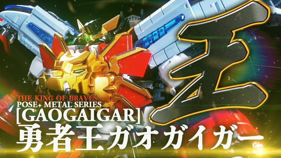 【開封】超高額勇者王ガオガイガーを遊ぶ!超絶難易度の変形合体シーケンスを果たして成功させられるのか!?いまだ!ファイナルフュージョン承認!【POSE+ METAL SERIES 勇者王ガオガイガー】