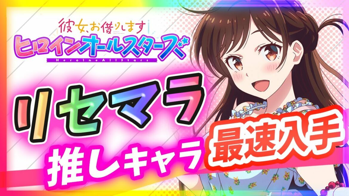 『かのぱず』ってどんなゲーム?最速リセマラで推しキャラ必ずGET!おすすめカードも紹介!【彼女、お借りします ヒロインオールスターズ】