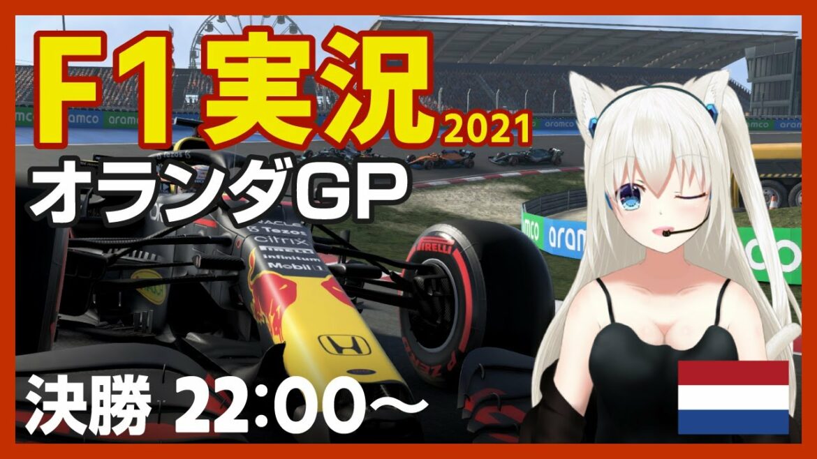 【F1】DutchGP 決勝 実況 2021シーズン #こゆきライブ 534