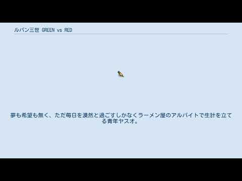 ルパン三世 GREEN vs RED