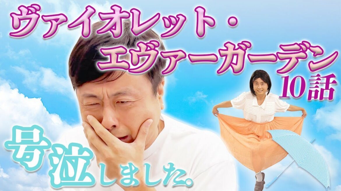 【号泣】ヴァイオレット・エヴァーガーデンの10話を見てみた