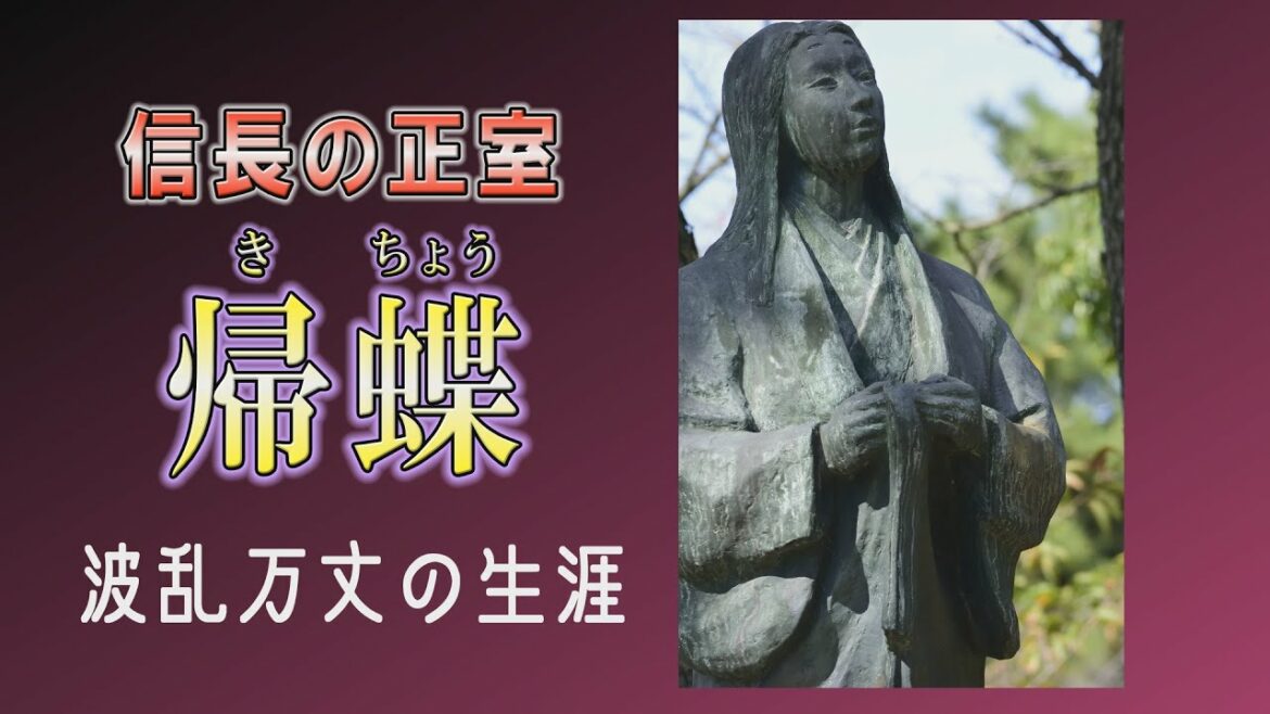 信長の正室・帰蝶の波乱万丈の生涯