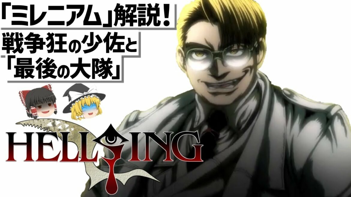 【ゆっくり解説】HELLSING最凶のカリスマ‼戦争狂の少佐とその組織