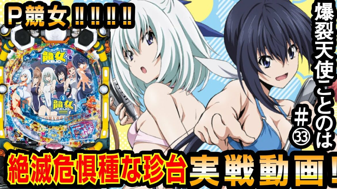 P競女!!!!!!!!とかいう香ばしい台を実践する姉妹【P競女!!!!!!!!‐KEIJO-199ver】【爆裂天使ことのは】ぱち研部 #33
