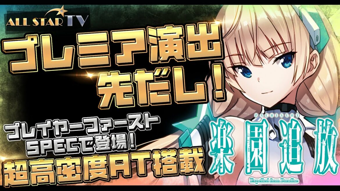 【スロット最新台】S-楽園追放-パチンコ・スロット-新台(サミー)