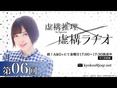 【公式】TVアニメ「虚構推理」虚構ラヂオ:第6回(2021.09.03放送分)