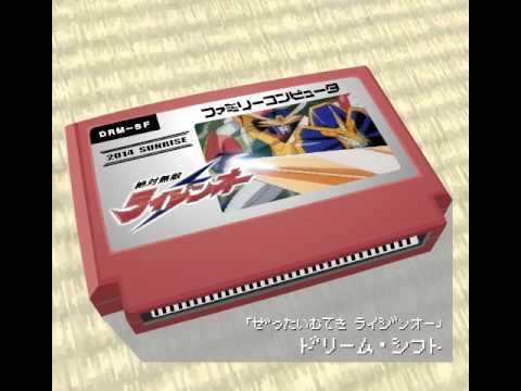 ドリーム・シフト/絶対無敵ライジンオー 8bit