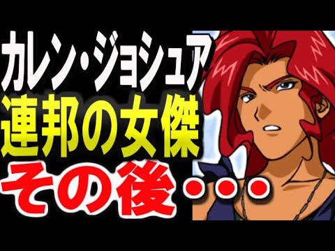 ガンダム08小隊 カレン ジョシュア 連邦の女傑のその後 意外な人生 ガンダム考察 ガンダムまとめ ガンダムキャラ ガンダム第08ms小隊 ガンダムその後 ガンダム解説 Anime Wacoca Japan People Life Style ガンダム08小隊 カレン ジョシュア 連邦の女傑のその後 意外な人生 ガンダム考察 ガンダムまとめ ガンダムキャラ ガンダム第08ms小隊 ガンダムその後 ガンダム解説 Anime Wacoca Japan People Life Style