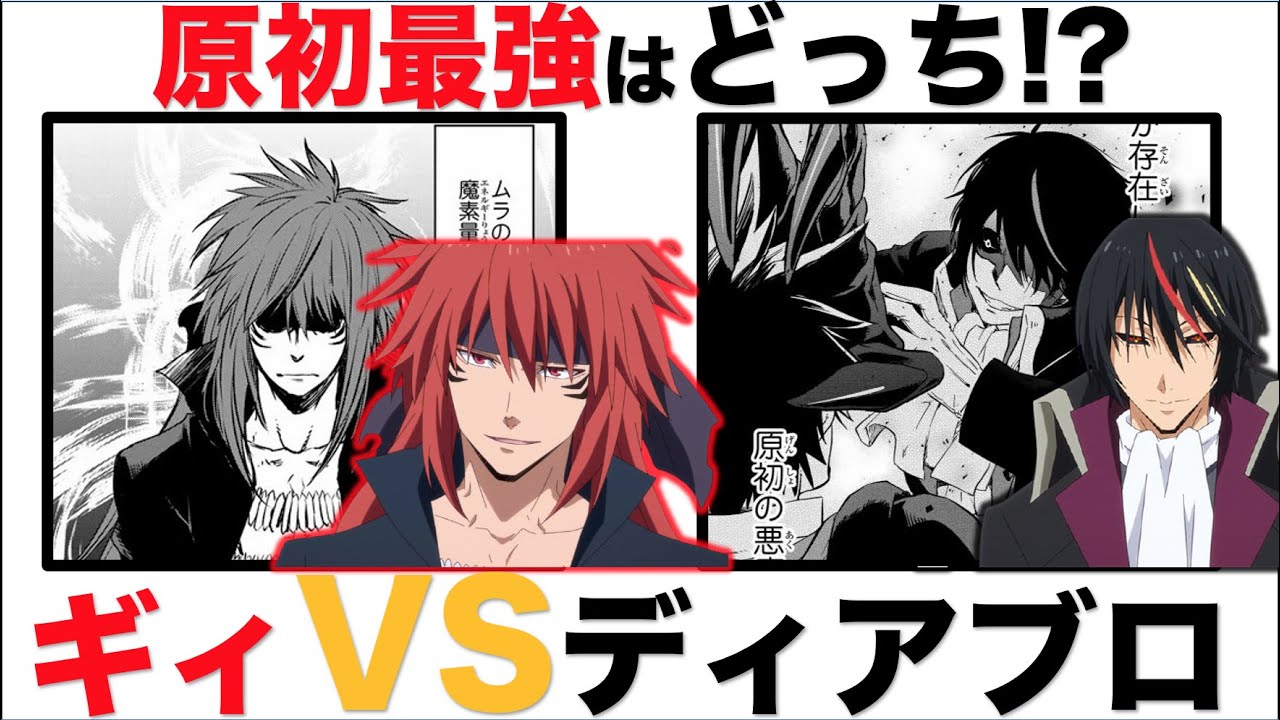 転スラ ギィvsディアブロが実現したら 最強の原初決定戦 Anime Wacoca Japan People Life Style