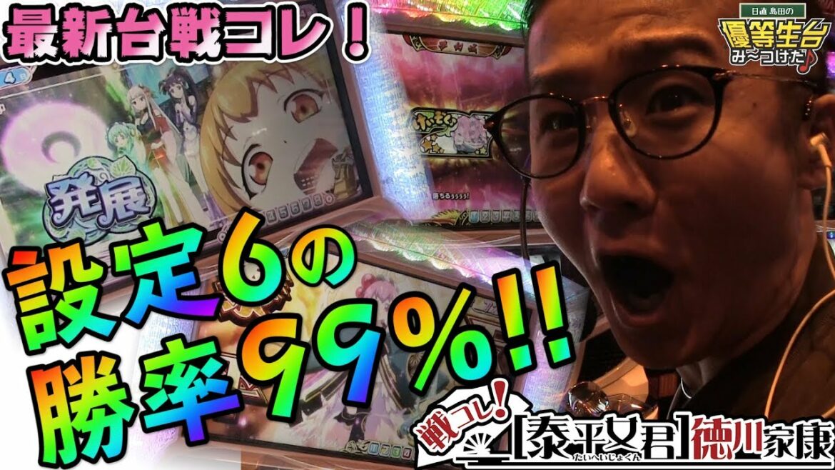 【新台】【戦コレ!泰平女君-徳川家康】日直島田の優等生台み〜つけた♪【戦国コレクション】【パチスロ】【パチンコ】【新台動画】