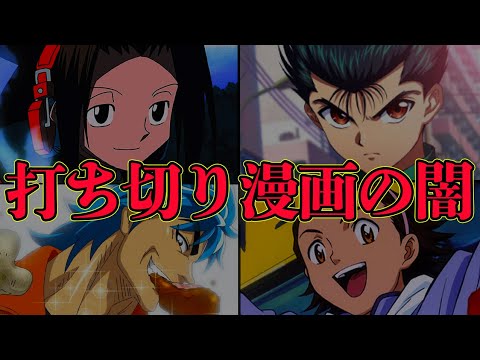 【不祥事】不人気?作者の病?逮捕?一世風靡した大人気漫画の打ち切り4選