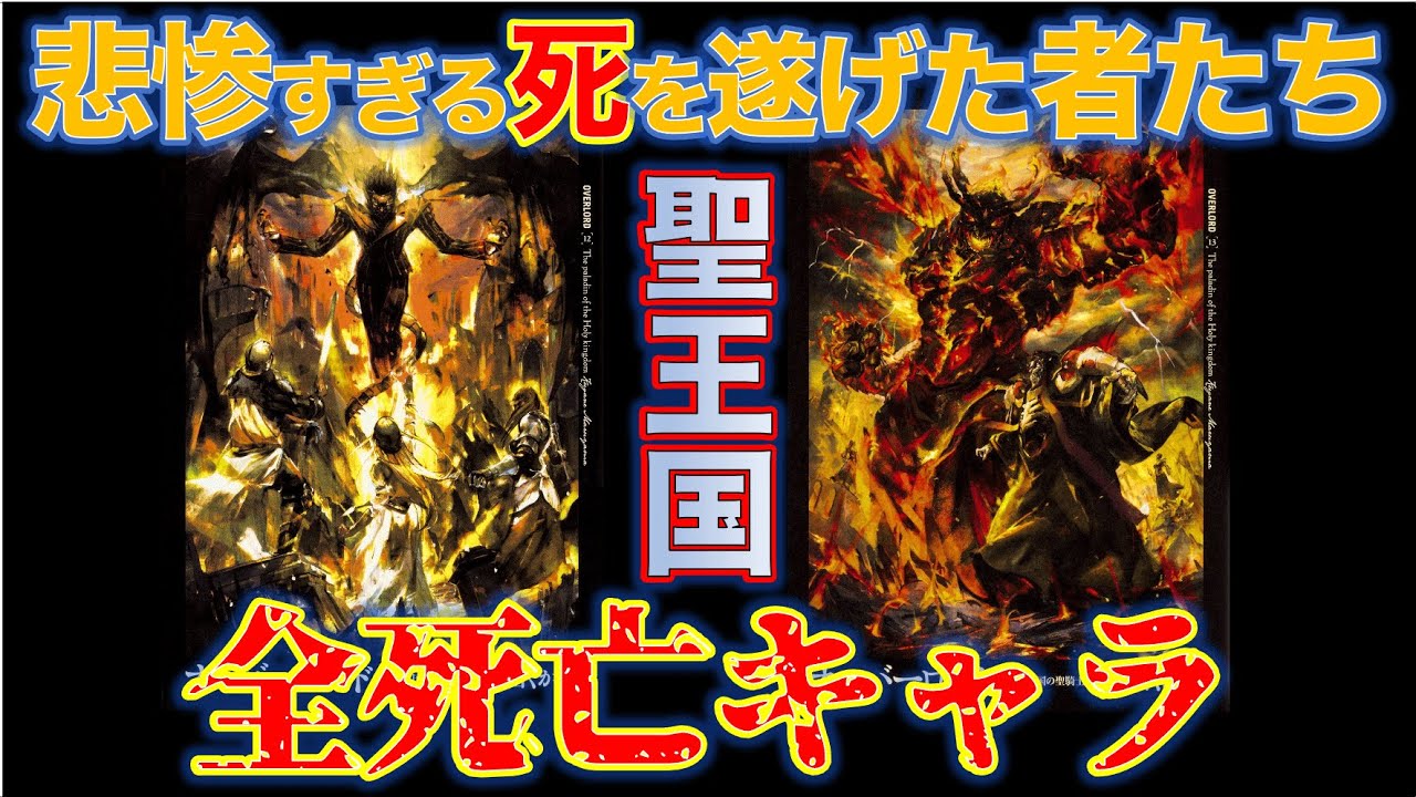 オーバーロード 作品屈指の悲惨パート 聖王国編 死亡キャラまとめ Anime Wacoca Japan People Life Style