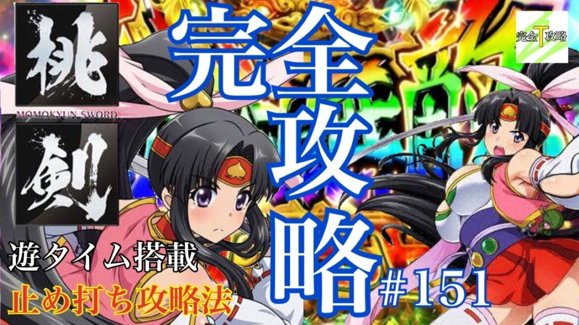 「PモモキュンソードMC」完全攻略#151