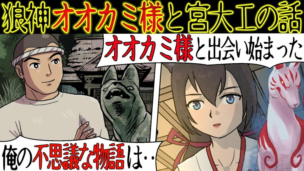 【宮大工シリーズ第1話】廃神社『オオカミ様神社』の修繕をしていた宮大工の俺。お堂で眠っていると、そこには艶やかで美しい長い髪の『巫女さん』がいた・・・【漫画動画】