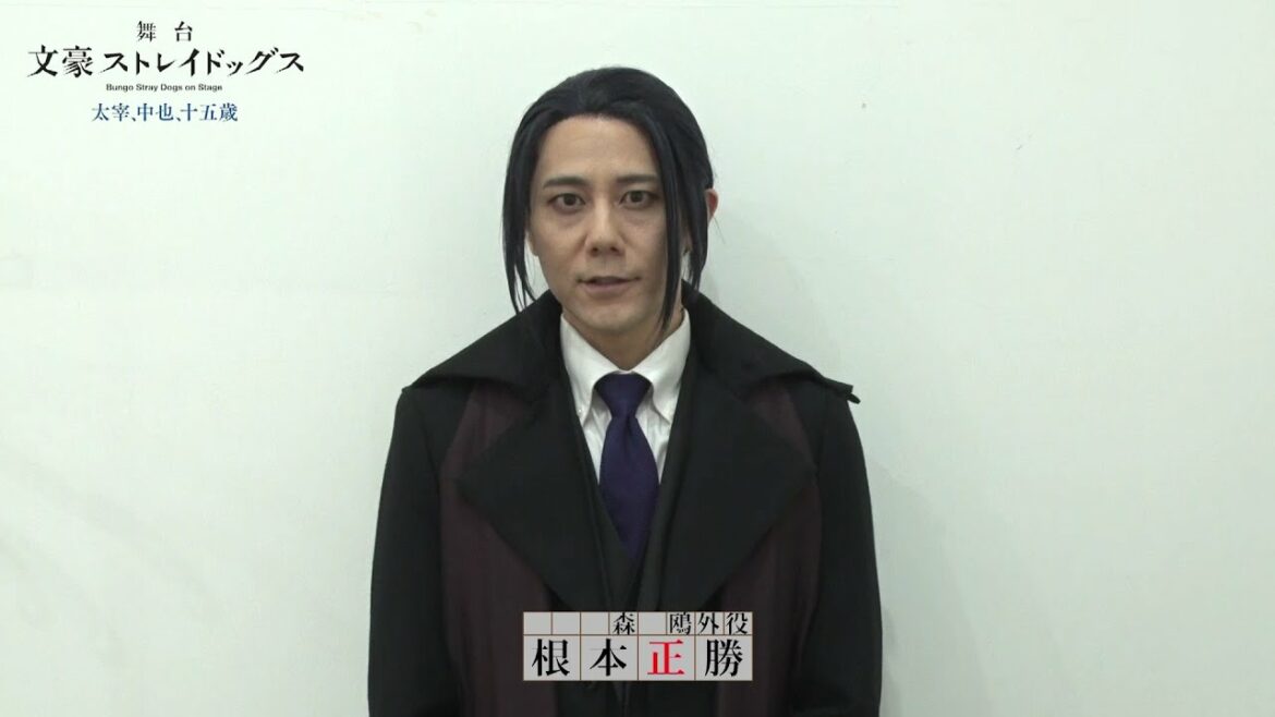 舞台「文豪ストレイドッグス 太宰、中也、十五歳」キャストコメント|根本正勝(森 鴎外 役)