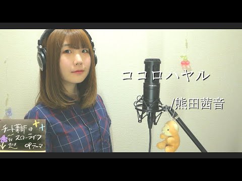 ココロハヤル/熊田茜音【TVアニメ『チート薬師のスローライフ』OP】| The Slow Life of a Cheat Pharmacist OP (Piggyback!! ver.)