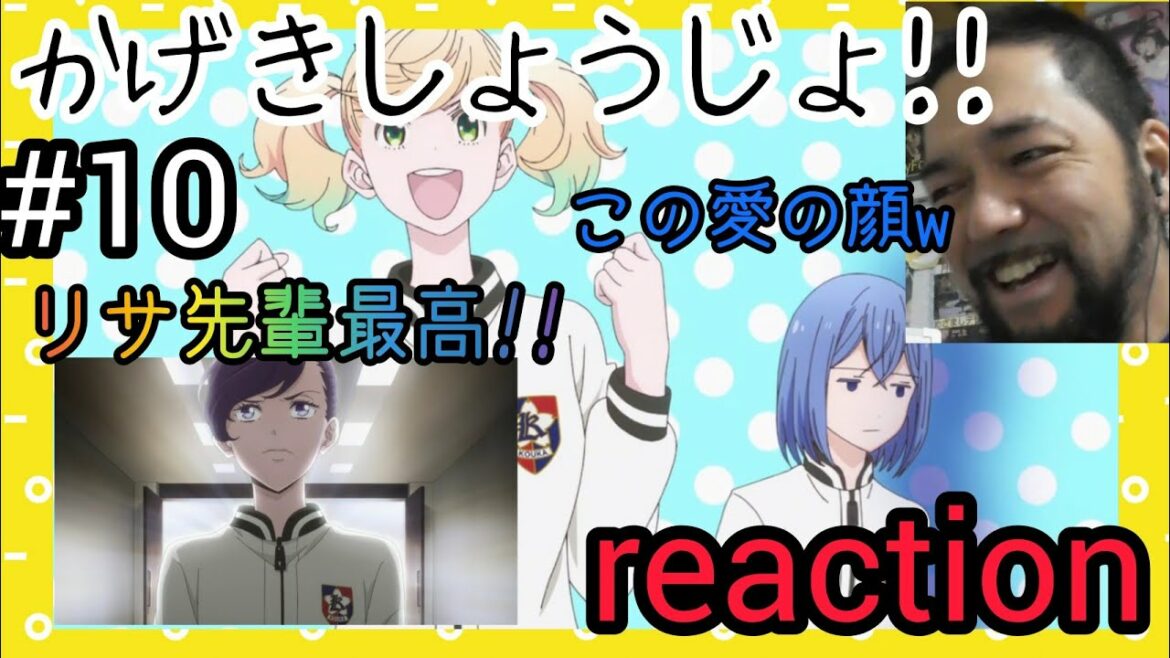 かげきしょうじょ!! 10話【さらさの為に中山リサ先輩最高!愛の助言も最高!】リアクション Kageki-Shojo ep10 reaction 反応 ツッコミ 感想
