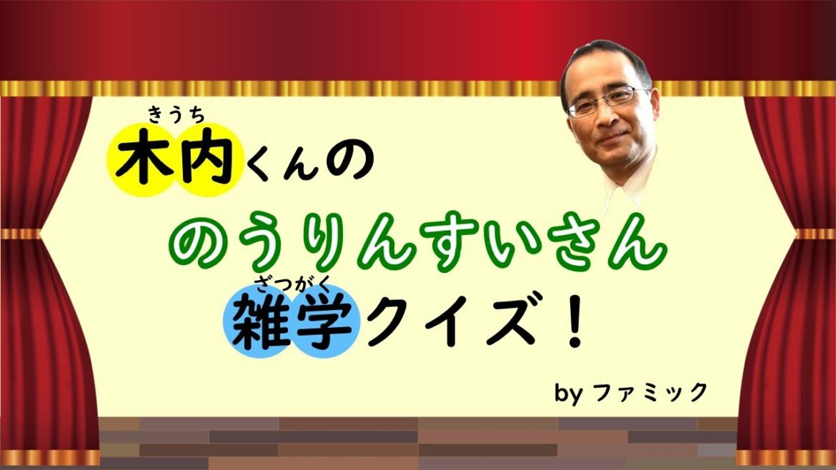 木内くんの農林水産(のうりんすいさん)雑学クイズ(FAMIC)
