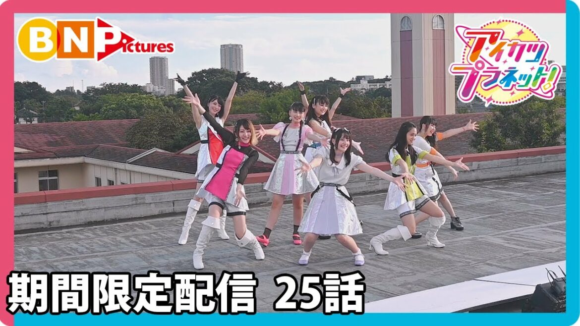 【アイカツプラネット!】ミララボ☆スタート記念!期間限定セレクション配信☆25話「SWEET MEMORIES」