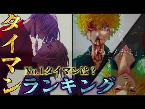 【東京卍リベンジャーズ】作中最強No.1タイマンバトルは◯◯vs◯◯!!最強タイマンランキングTOP20!!※ネタバレ注意