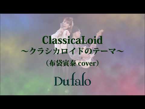 Dufalo / ClassicaLoid ~クラシカロイドのテーマ~(布袋寅泰 inst.cover)