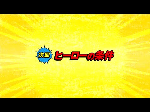 アニメ『僕のヒーローアカデミア』 第2話 「ヒーローの条件」予告編