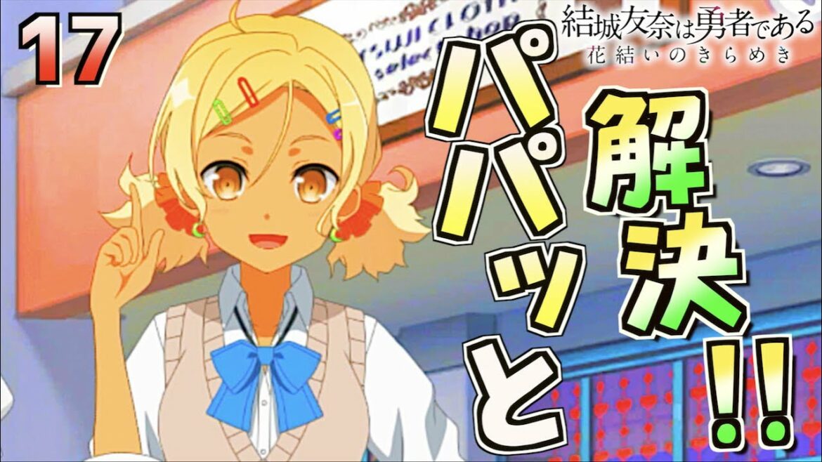 【ゆゆゆい/きらめきの章17】勇者たちが日替わりで会いに来てくれる【結城友奈は勇者である 花結いのきらめき】皇帝のたま