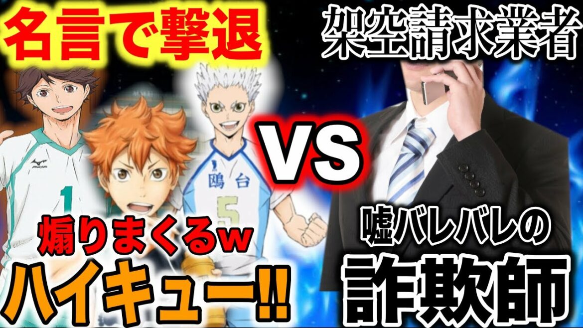 【架空請求】ポンコツ詐欺師をハイキュー!!の名言で撃退したら面白すぎたwww