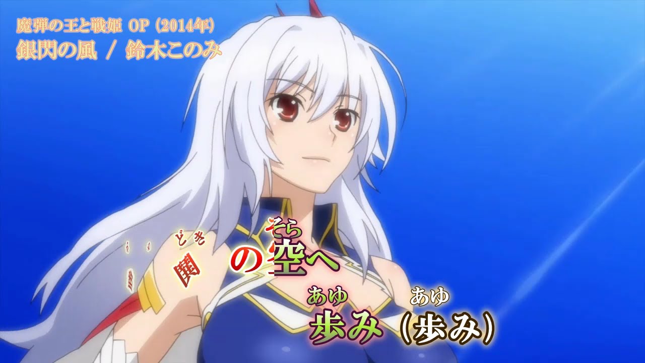 Onボーカル カラオケ歌詞付full 銀閃の風 魔弾の王と戦姫op 鈴木このみ Anime Wacoca Japan People Life Style