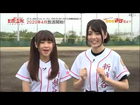 TVアニメ「球詠」予習大作戦!新越ナインのきらら野球だよ?<第二回>