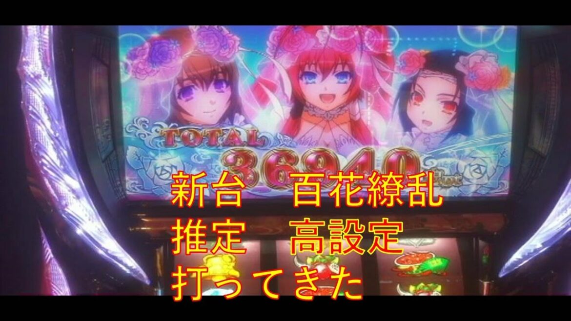 【新台 百花繚乱 サムライガールズ】高設定っぽい台打てた しんどい台や 10万奪還計画1日目