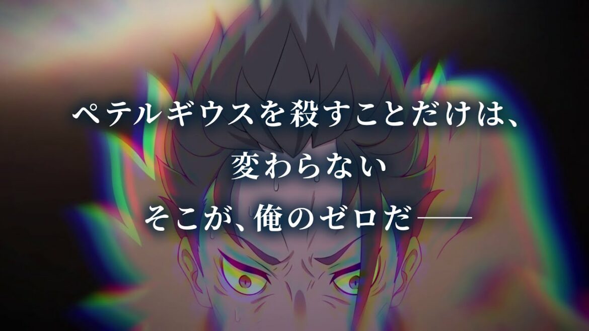 『Re:ゼロから始める異世界生活 Lost in Memories』(リゼロス)  「新章2」【ゼロカラアガナウイセカイセイカツ(後編)】予告映像