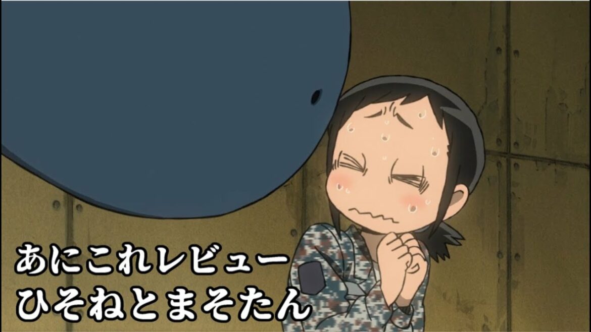 ひそねとまそたん【928位】