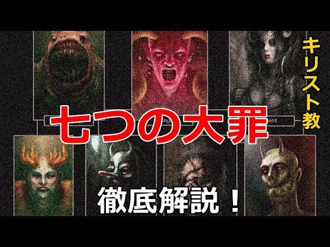 キリスト教 七つの大罪を徹底解説 悪魔 Anime Wacoca Japan People Life Style