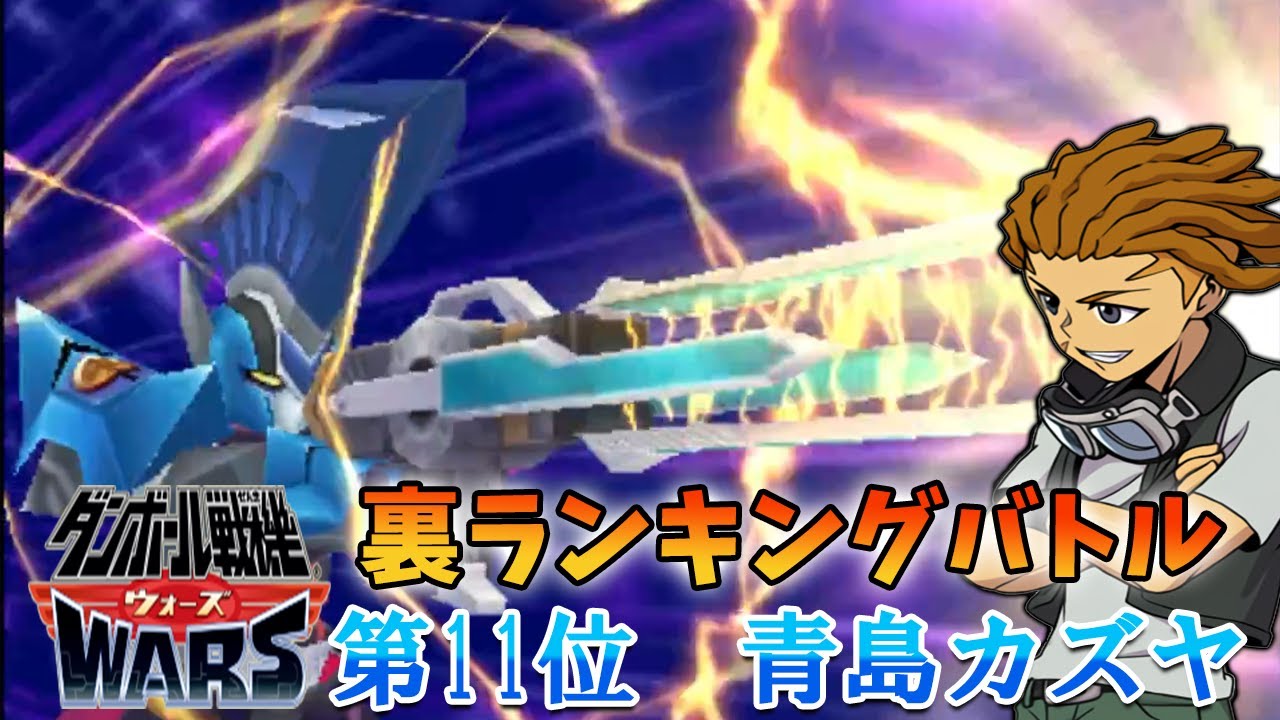 ダンボール戦機ウォーズ 裏ランキングバトル第11位青島カズヤ攻略 Anime Wacoca Japan People Life Style