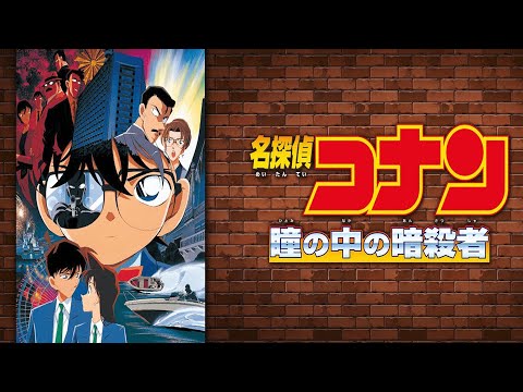 【同時視聴】【金ロー】名探偵コナン 瞳の中の暗殺者 2020.02.07 を同時視聴【テレビ生実況】【同時視聴】【視聴リアクション】