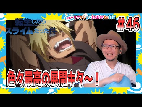 転生したらスライムだった件 2期 22話(46) リアクション Tensei Shitara Slime Datta Ken Season2 Part2 Episode10 Reaction