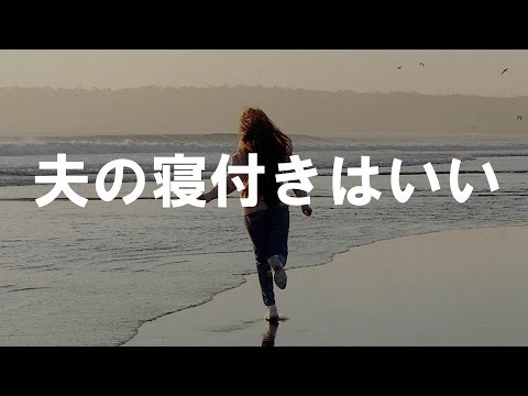 【旦那大好き】実は私は…夫の嫌いというか困ったところがある【いい夫婦恋愛のかわいい感動実話】