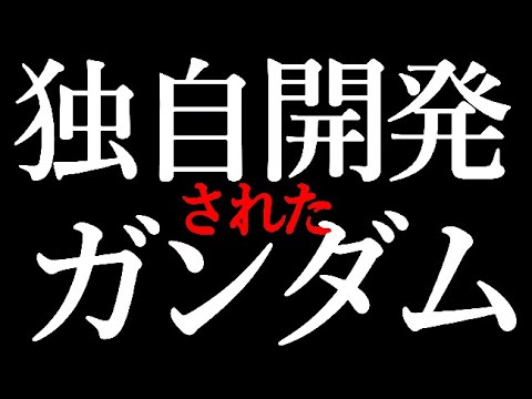 【ガンダム】劇場版 機動戦士ガンダム00 -A wakening of the Trailblazer-』に登場した、独開発された第5世代ガンダム・・・【機動戦士ガンダム考察】