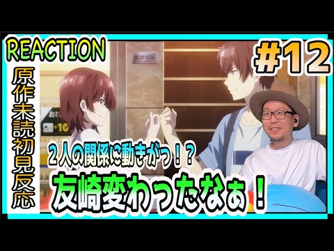 弱キャラ友崎くん 12話 リアクション 反応 Bottom-Tier Character Tomozaki Episode12 Reaction