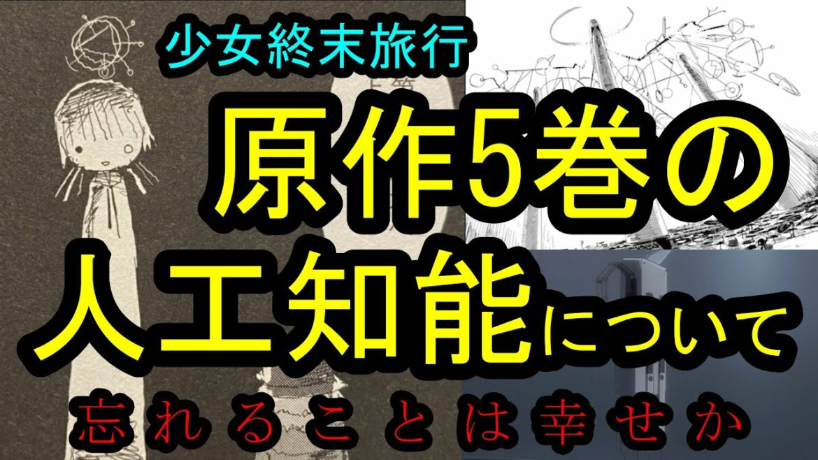 【少女終末旅行】原作5巻に出てきた人工知能ちゃんについて考察する男【二進数】