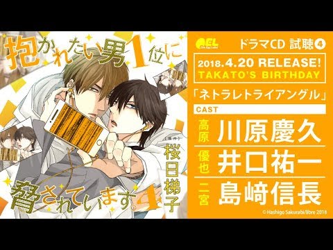 BLCD「抱かれたい男1位に脅されています。4」試聴4【川原慶久/井口祐一/島﨑信長】 #だかいち #だかいちCD