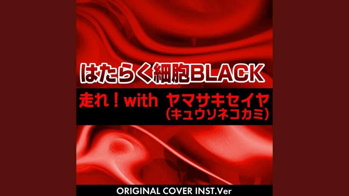 走れ!with ヤマサキセイヤ(キュウソネコカミ)はたらく細胞BLACK…