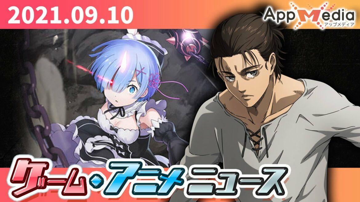 『進撃の巨人』新作アプリ、『EDENS ZERO』アプリ化、『リゼロス』1周年CP開催…など【ゲーム・アニメニュース】