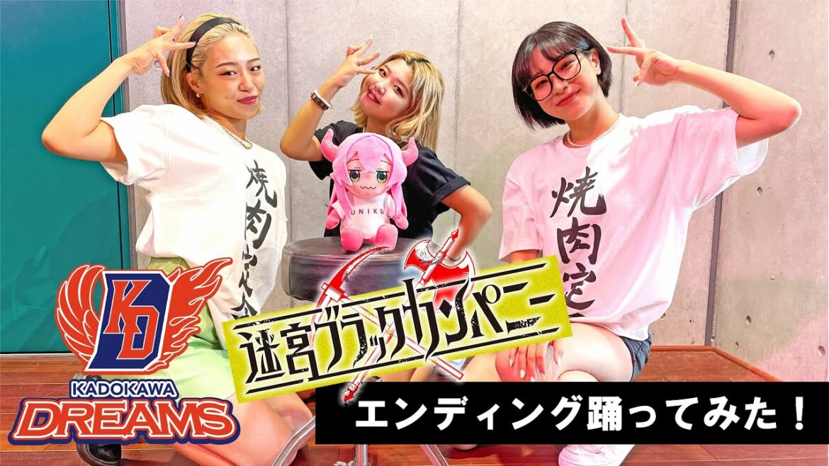 TVアニメ「迷宮ブラックカンパニー」エンディングをKADOKAWA DREAMSが踊ってみた!