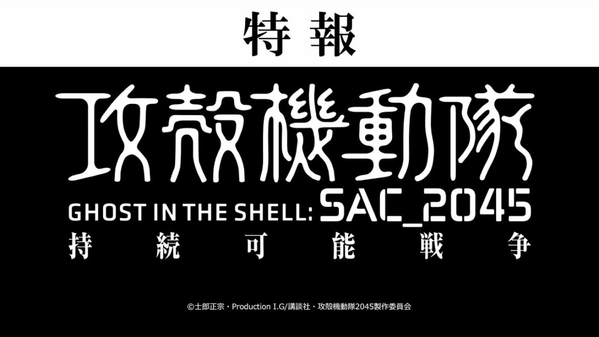 『攻殻機動隊 SAC_2045 持続可能戦争』 特報